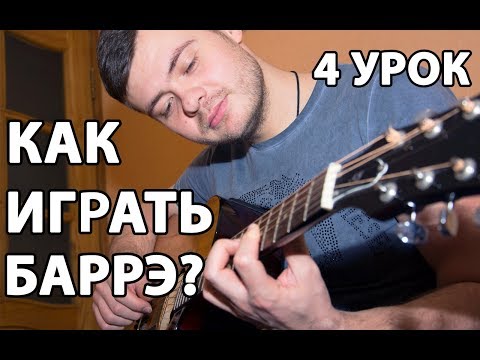 КАК БРАТЬ БАРРЭ НА ГИТАРЕ ? БАРРЭ НА ГИТАРЕ