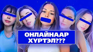 ONLYFANS ХЭРХЭН АЖИЛДАГ ВЭ?