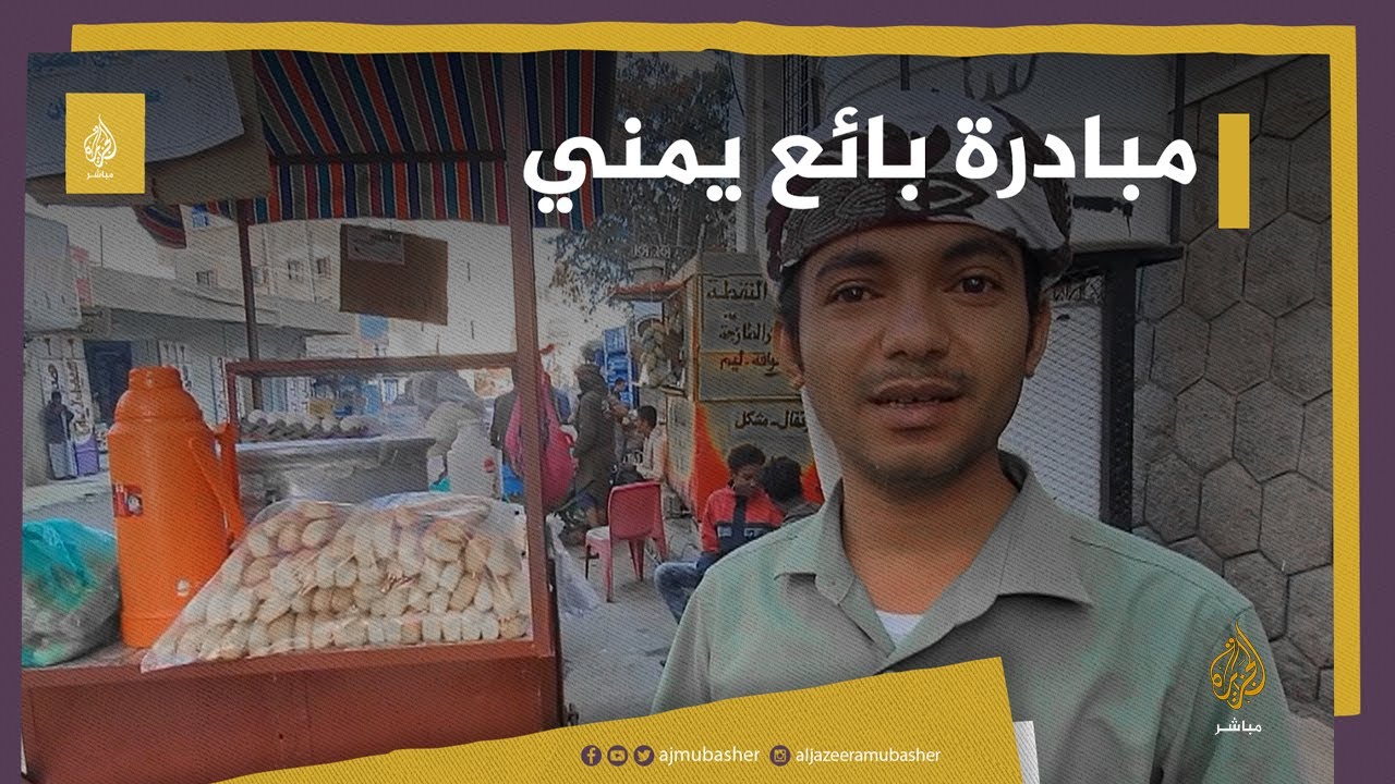 "الإفطار مجانا لمن لا يملك المال".. مبادرة بائع ساندويتشات في اليمن