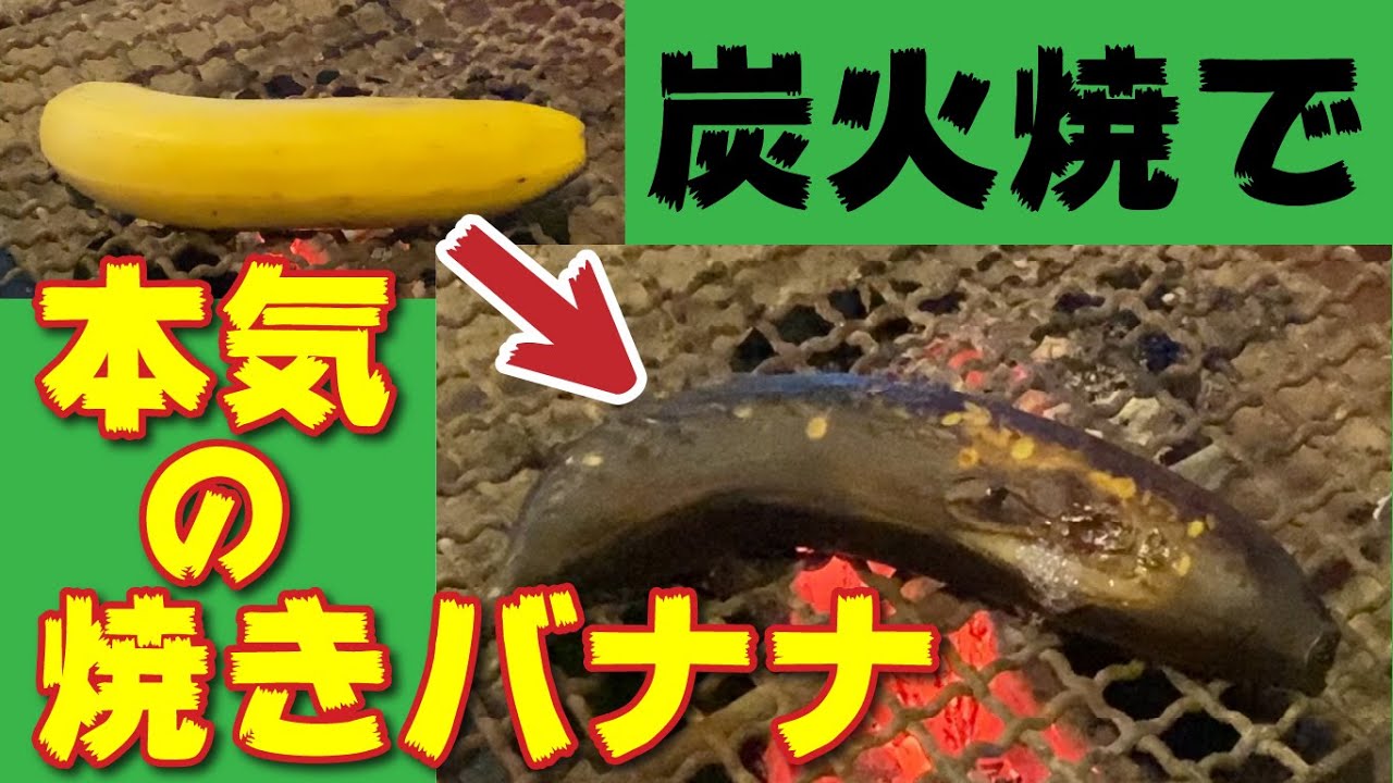 本気の焼きバナナ 炭火焼のお店で修行してきた テルミ東大宮 Youtube 本気の焼きバナナ 炭火焼のお店で修行してきた テルミ東大宮 Youtube