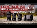 コスパ最強のレンズ3本！Sony α6400のおススメ、安くて、軽くて、明るい単焦点レンズ・Sigmaのコンテンポラリー 16mm, 30mm, 56mmレンズ【イルコ・スタイル#297】