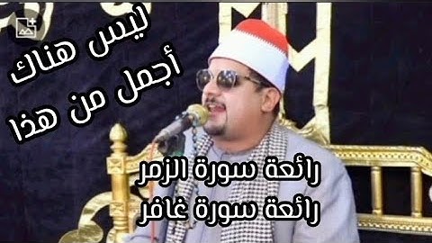 تجليات من المولي بصوت فاكهة القراء تلاوة تحبيرية رائعة ماتيسر من سورة الزمر و سورة غافر