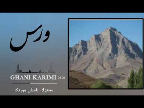 یک شعر ازورس باستان تقدیم نگاه گرم تان میکنم امید که مورید پسند باشه بااحترام