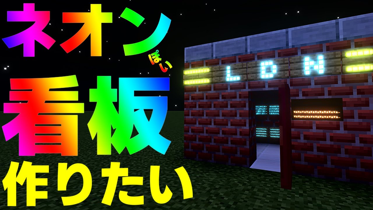 マイクラ 光るデカ文字看板を作る 統合版 Minecraft Youtube