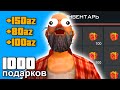 ОТКРЫЛ 1000 ПОДАРКОВ в GTA CRMP