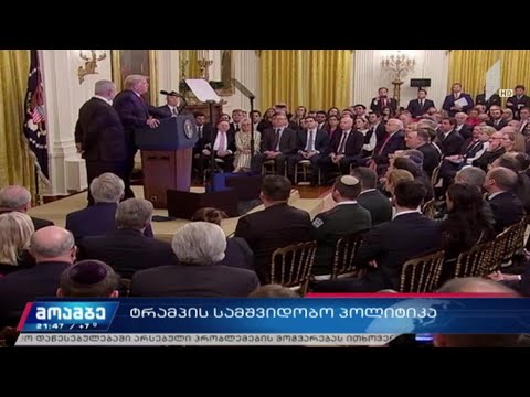 ტრამპის სამშვიდობო პოლიტიკა