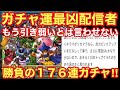 【ドラゴンクエストタクト】無課金最凶ガチャ運が魅せる‼︎ハーフアニバーサリー＋その他ガチャで勝負の１７６連！奇跡を起こせ‼︎