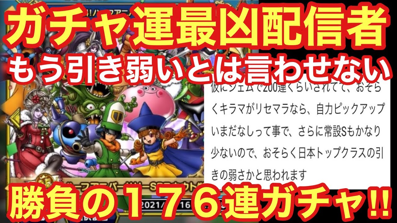 ドラゴンクエストタクト 無課金最凶ガチャ運が魅せる ハーフアニバーサリー その他ガチャで勝負の１７６連 奇跡を起こせ Youtube