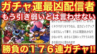 【ドラゴンクエストタクト】無課金最凶ガチャ運が魅せる‼︎ハーフアニバーサリー＋その他ガチャで勝負の１７６連！奇跡を起こせ‼︎