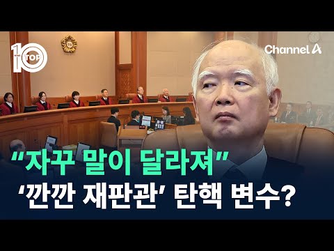 “자꾸 말이 달라져”…‘깐깐 재판관’ 탄핵 변수? / 채널A / 뉴스 TOP10