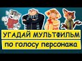 УГАДАЙ МУЛЬТФИЛЬМ ПО ГОЛОСУ ПЕРСОНАЖА | Угадай мультики по фразам