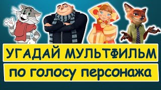 Угадай Мультфильм По Голосу Персонажа | Угадай Мультики По Фразам