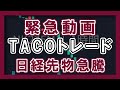 緊急動画 TACOトレード 日経先物急反発!