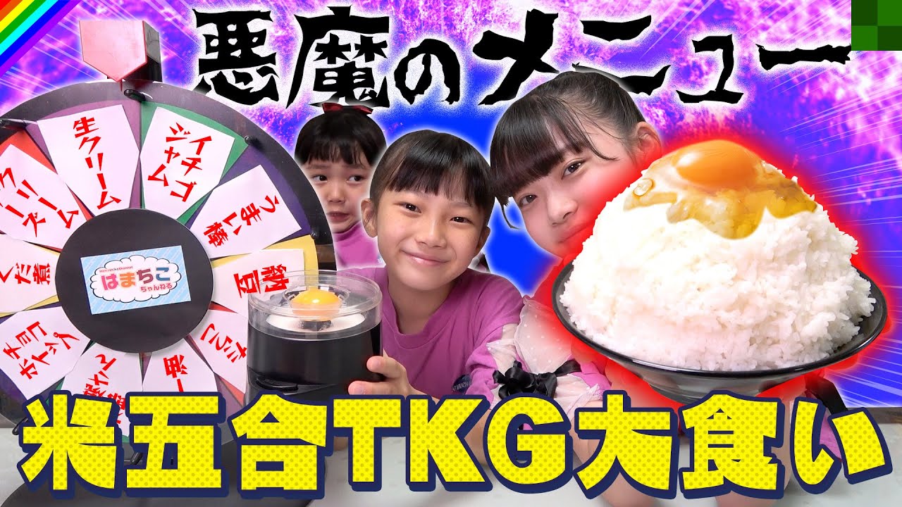 【究極のTKG】最強お供をルーレットで決定!?卵かけご飯を大食いだー!