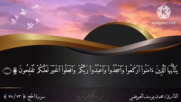 ما تيسر من سورة الحج | القارئ محمد يوسف العويضي