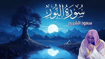 ( #سورة_النور ) #سعود_الشريم