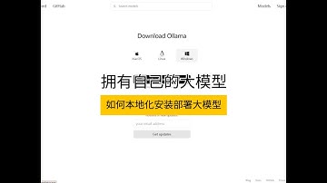 安装部署本地化私有大模型，原来这么简单，还不快来尝试一下