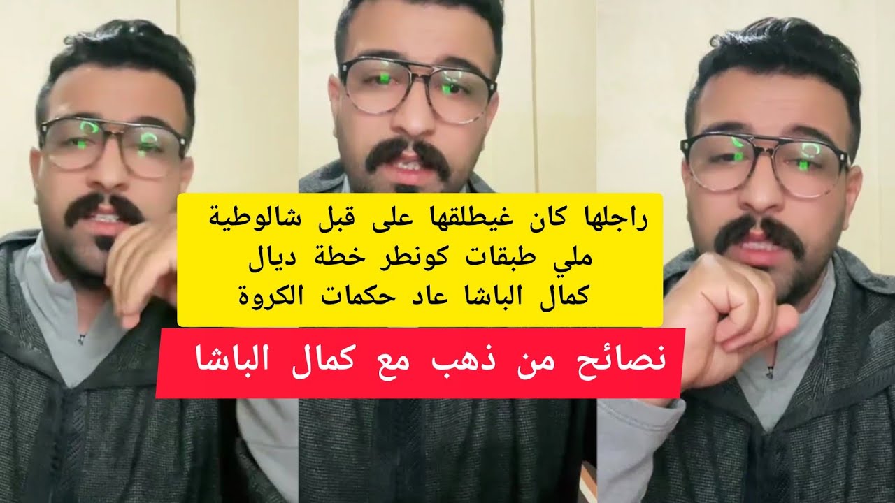 راجلها كان غيطلقها على قبل شالوطية طبقات كونطر خطة ديال كمال الباشا و حكمات الكروة kamal el bacha