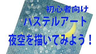初心者向けパステルアート】夜空を描いてみる - YouTube