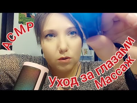 АСМР Массаж и уход за кожей вокруг глаз. Ролевая игра для сна и расслабления. Шепот, триггеры. ASMR