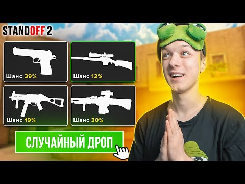 СЫГРАЛИ СО СЛУЧАЙНЫМ ДРОПОМ ИЗ КЕЙСА😂 (STANDOFF 2)