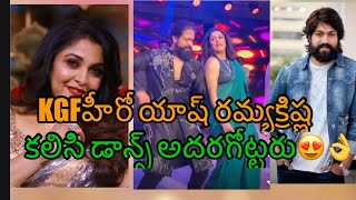 KGF hero Yash superb dance with  Ramyakrishna 💃😍