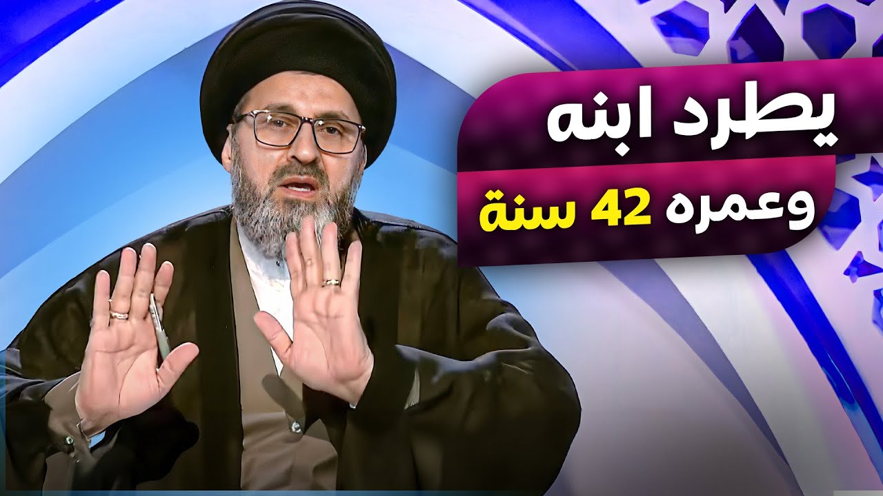 متصل عمره 42 سنة وابوه يطرد من البيت | السيد رشيد الحسيني