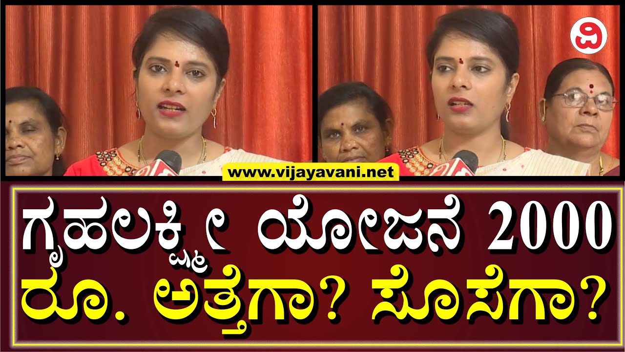 Veena Kashappanavar on Gruhalakshmi Scheme ಮನೆ ಒಡತಿಗೆ 2000 ರೂ., ಅತ್ತೆ