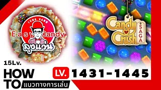 Candy crush Saga | Level 1431-1445 | (How to) แนวทางการเล่น