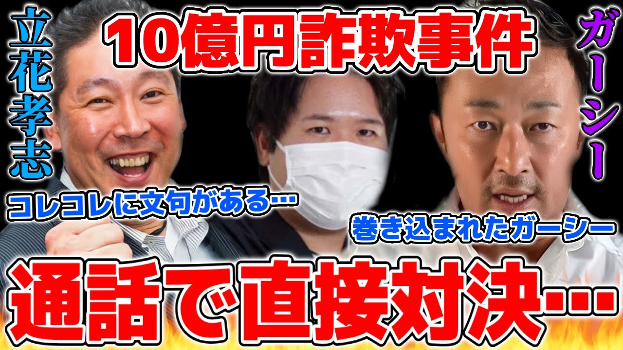 コレコレにキレている立花孝志と通話…ガーシーも巻き込まれた詐欺被害の件で苦情が来てしまう【2022/05/28】