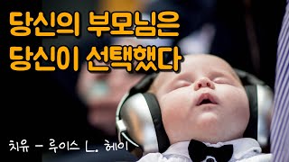 용서한다고 말하는 순간  치유가 시작됩니다 | 치유, 루이스 L. 헤이