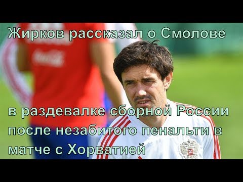 Жирков рассказал о