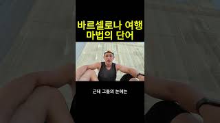 바르셀로나 여행시 마법의 단어  #바르셀로나 #travel #바르셀로나여행