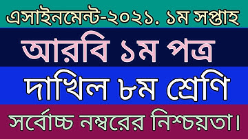 ৮ম শ্রেণির এসাইনমেন্ট-২০২১|| আরবি ১ম পত্র--১ম সপ্তাহ|| Class 8 Arabic 1st Paper Assignment-1st Week.