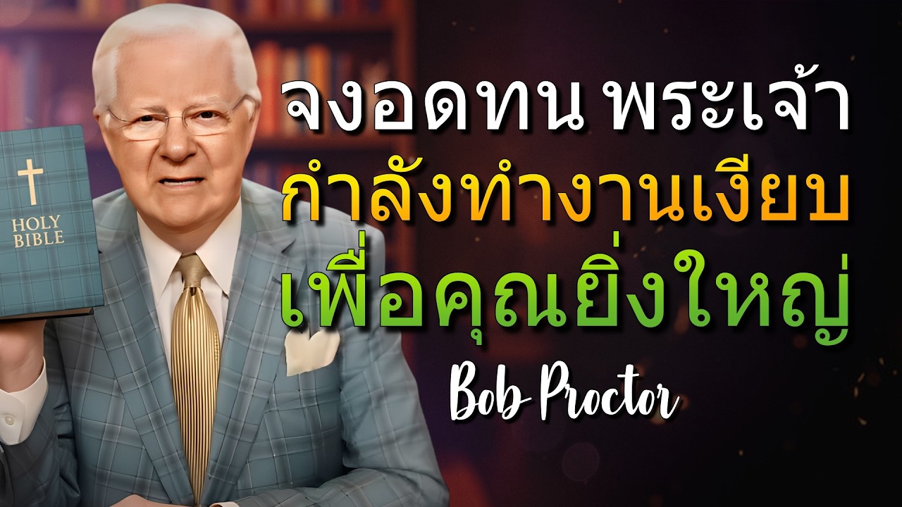 จงอดทน พระเจ้าไม่เคยมาสาย พระองค์ทดสอบคุณและจะนำสิ่งยิ่งใหญ่ (Bob Proctor)