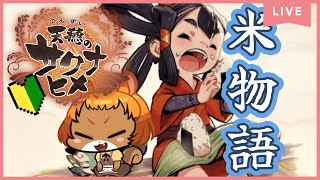 【天穂のサクナヒメ】(PS4)米とは力であるが、澪はマックが好きである。【獣人系VTuber／澪】