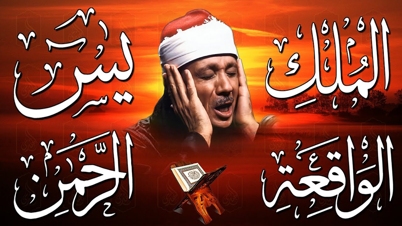 سورة يس، الرحمن، الواقعة، الملك من أروع ما جود الشيخ عبد الباسط عبدالصمد | استمع بنية الرزق والشفاء