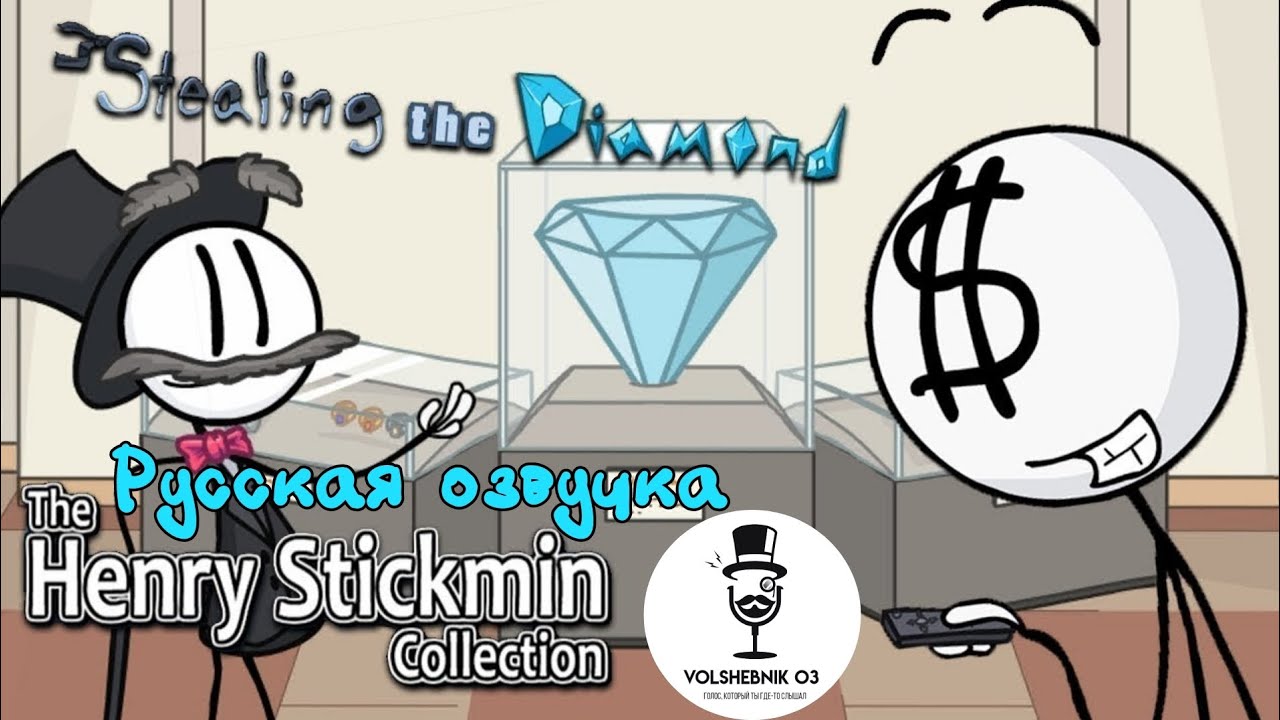 Генри Стикмен | 2 эпизод: Кража Алмаза | Русская озвучка - YouTube