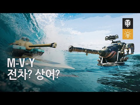 M-V-Y: 전차? 상어?
