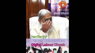 Haryana|Anil Vij|कामगारों के लिए बनाया|Digital Labour Chowk!