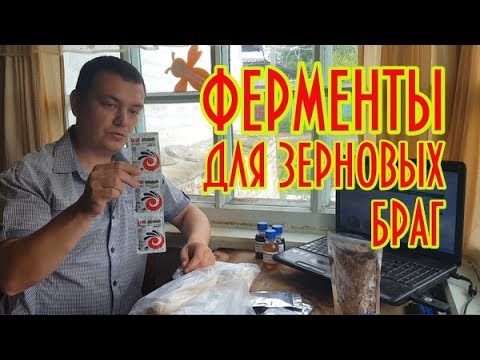 Ферменты для зерновых браг ! Зерновой Самогон на ферментах!