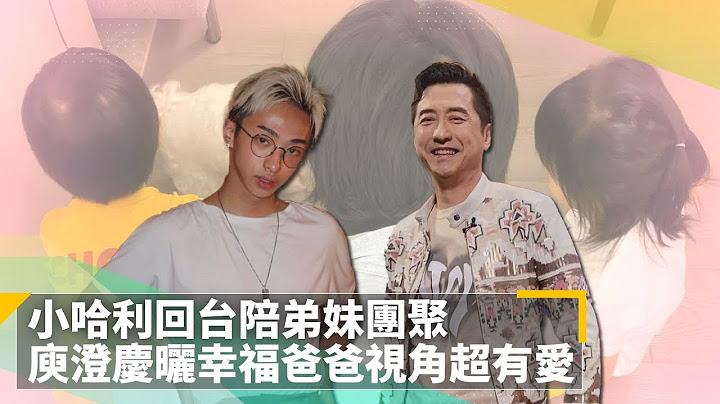 小哈利回台陪弟妹團聚　庾澄慶曬幸福爸爸視角超有愛｜鏡速報 #鏡新聞