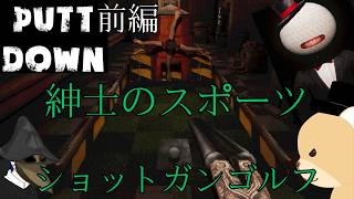 ワイは熊や、プロゴルファー熊や！ 1ホール目【#PuttDown】
