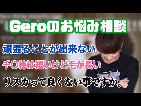【Gero】重い悩みから性の悩みまで飛び交う相談コーナー