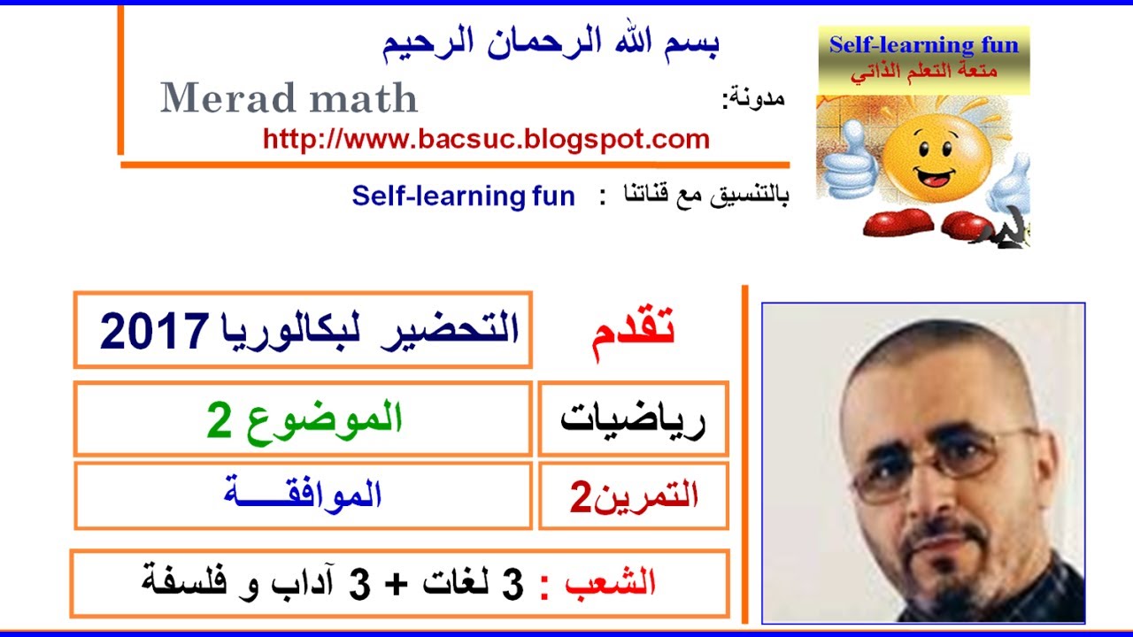 مراجعه بكالوريا 2017 رياضيات الشعب الادبية , الموضوع 2- التمرين 2:الموافقة preparation bac 2017