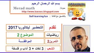 مراجعه بكالوريا 2017 رياضيات الشعب الادبية , الموضوع 2- التمرين 2:الموافقة preparation bac 2017