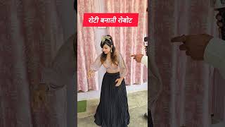 रोटी कैसे बनाती है Robot वो भी भारत की! #robot