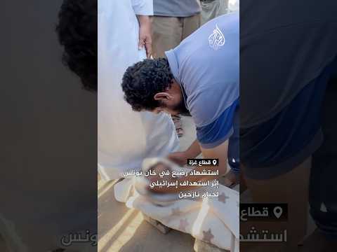 استشهاد رضيع في خان يونس إثر استهداف إسرائيلي لخيام نازحين