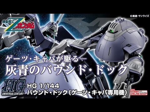 新品未組立 限定 HGUC バウンド・ドック (ゲーツ・キャパ専用機) ガンプラ ガンプラ】HGUC 1/144 バウンド・ドック（ゲーツ・キャパ専用機