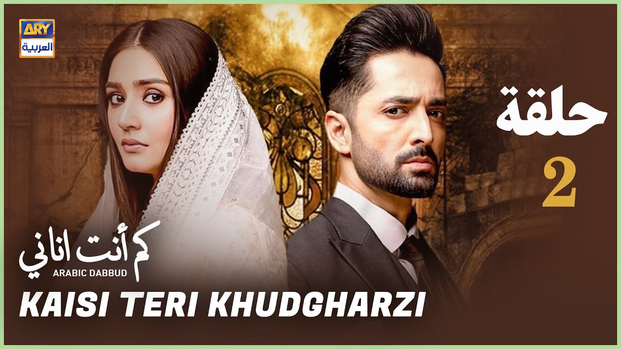 مسلسل كم أنت اناني حلقة 2 | مدبلج بالعربي